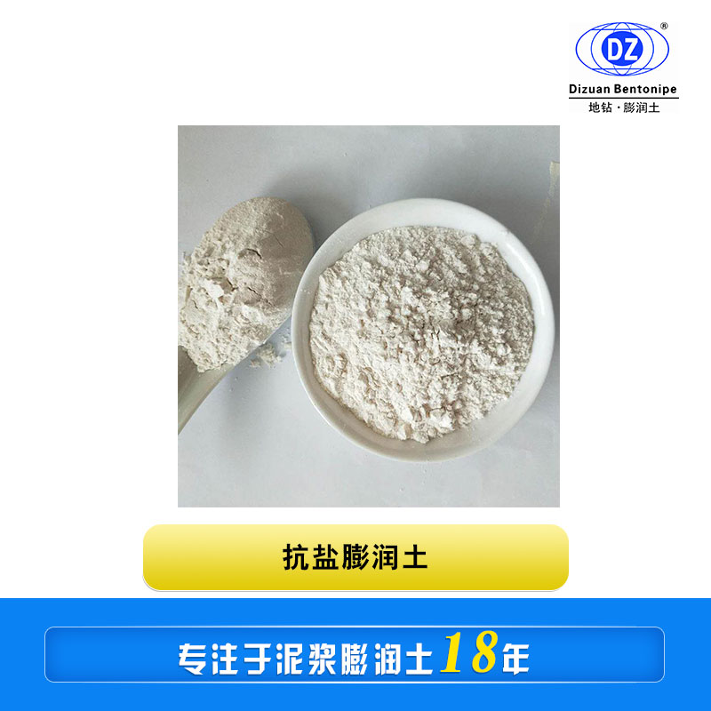 抗鹽膨潤土